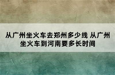 从广州坐火车去郑州多少线 从广州坐火车到河南要多长时间